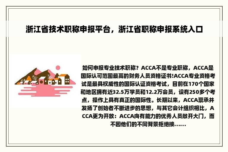 浙江省技术职称申报平台，浙江省职称申报系统入口