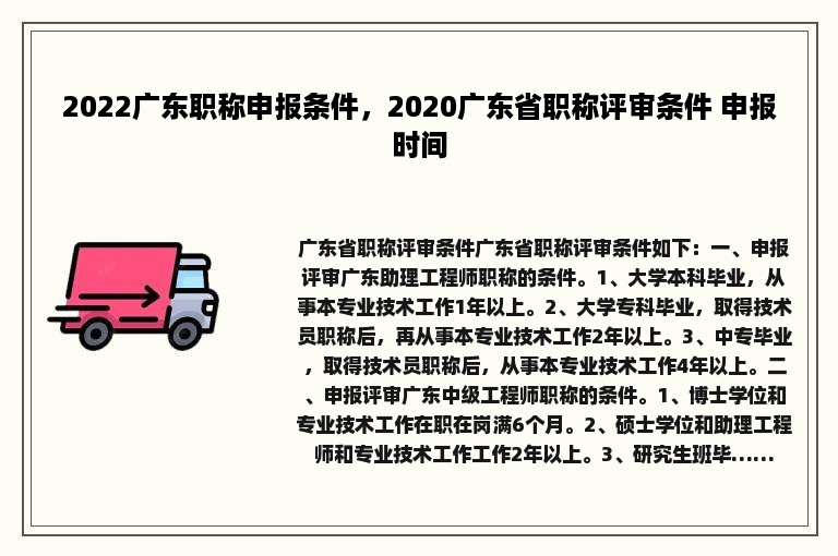 2022广东职称申报条件，2020广东省职称评审条件 申报时间