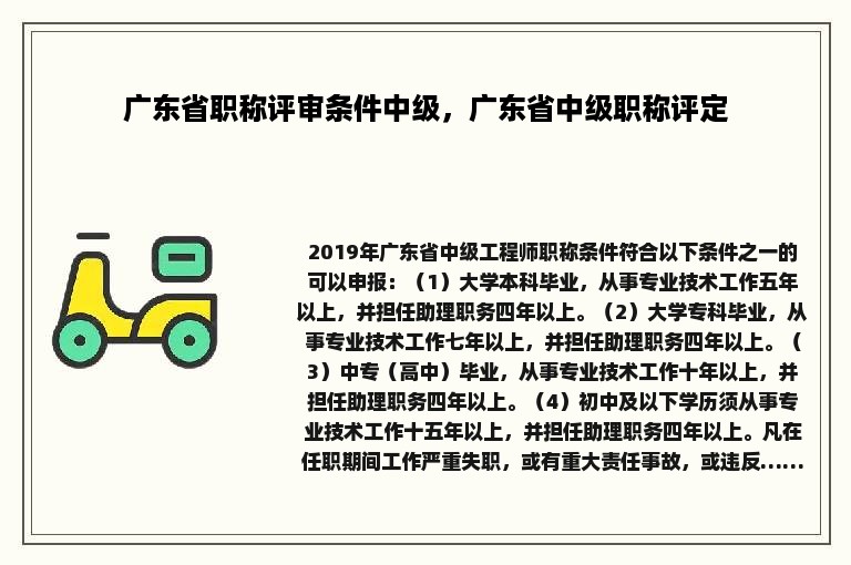 广东省职称评审条件中级，广东省中级职称评定