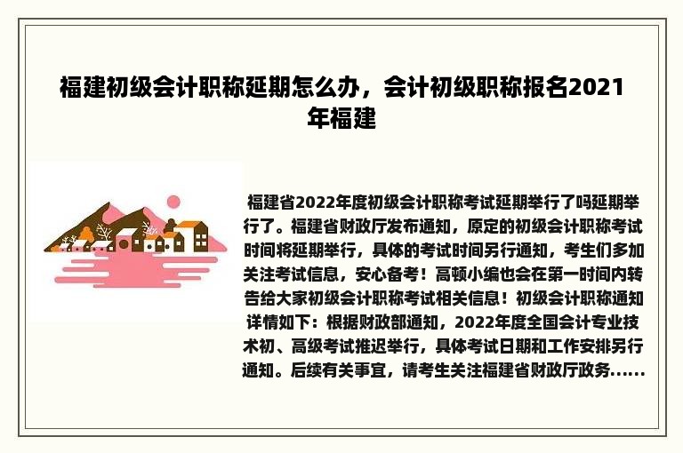 福建初级会计职称延期怎么办，会计初级职称报名2021年福建