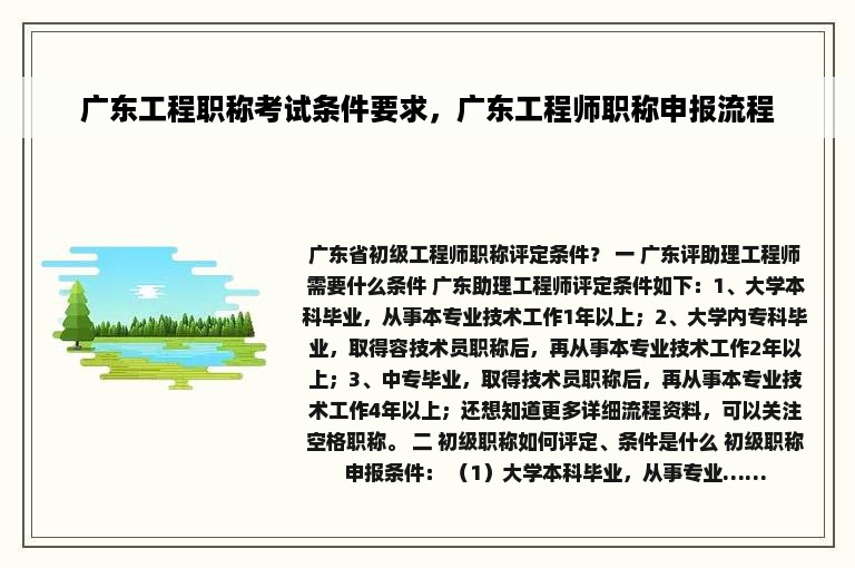 广东工程职称考试条件要求，广东工程师职称申报流程