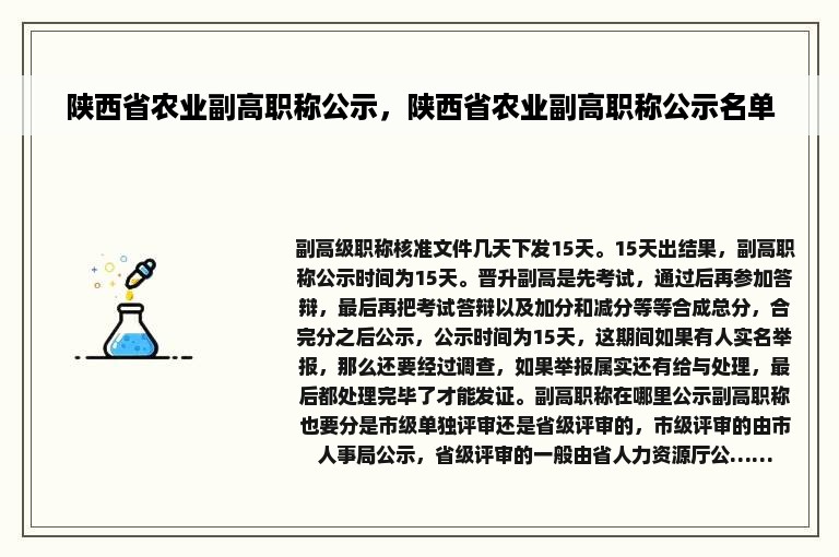 陕西省农业副高职称公示，陕西省农业副高职称公示名单