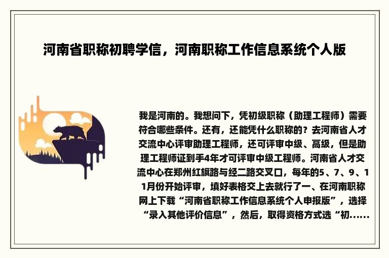 河南省职称初聘学信，河南职称工作信息系统个人版