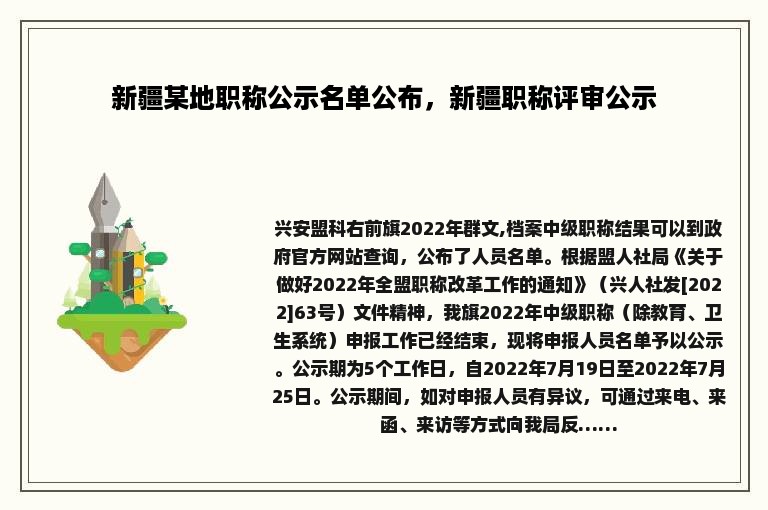 新疆某地职称公示名单公布，新疆职称评审公示