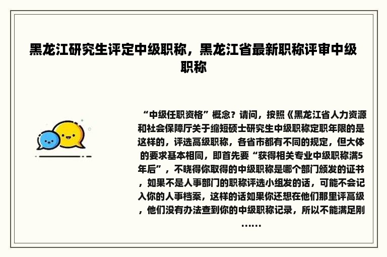 黑龙江研究生评定中级职称，黑龙江省最新职称评审中级职称