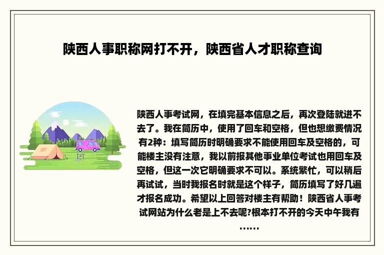 陕西人事职称网打不开，陕西省人才职称查询