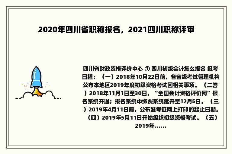 2020年四川省职称报名，2021四川职称评审