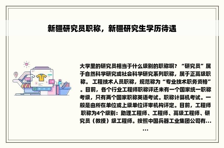 新疆研究员职称，新疆研究生学历待遇