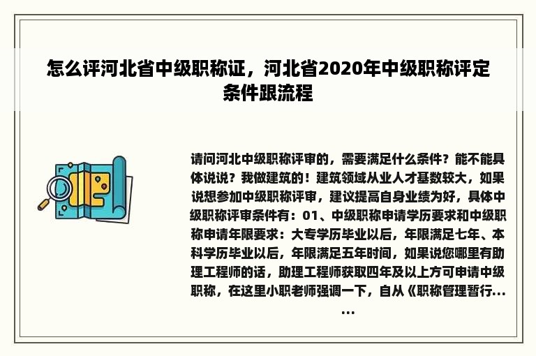 怎么评河北省中级职称证，河北省2020年中级职称评定条件跟流程