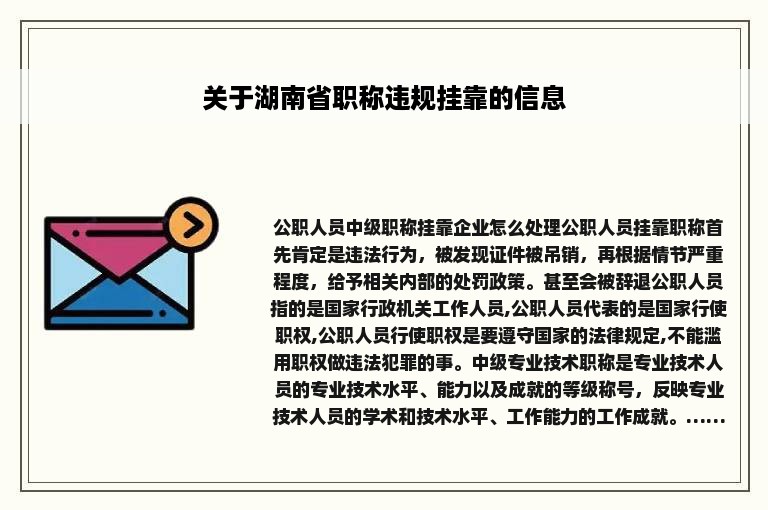 关于湖南省职称违规挂靠的信息