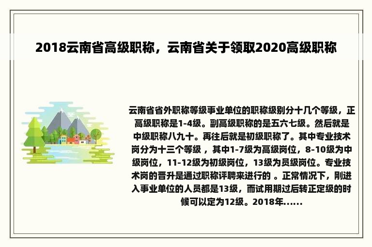 2018云南省高级职称，云南省关于领取2020高级职称