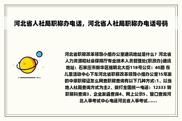 河北省人社局职称办电话，河北省人社局职称办电话号码