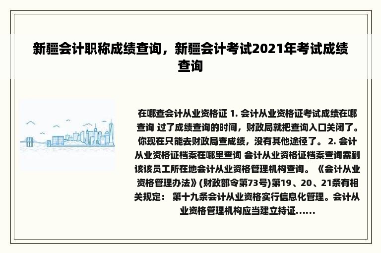 新疆会计职称成绩查询，新疆会计考试2021年考试成绩查询