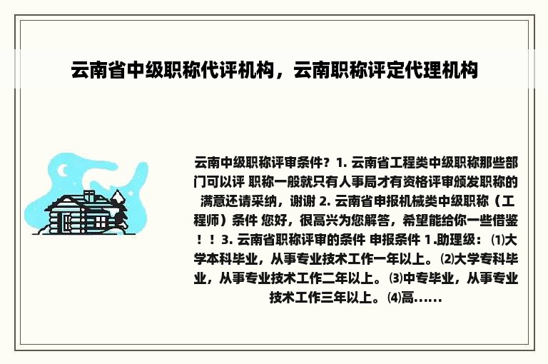 云南省中级职称代评机构，云南职称评定代理机构