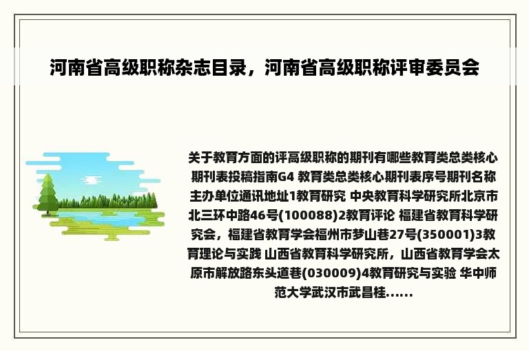 河南省高级职称杂志目录，河南省高级职称评审委员会