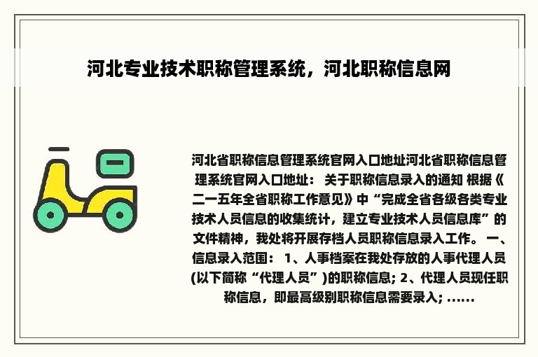 河北专业技术职称管理系统，河北职称信息网