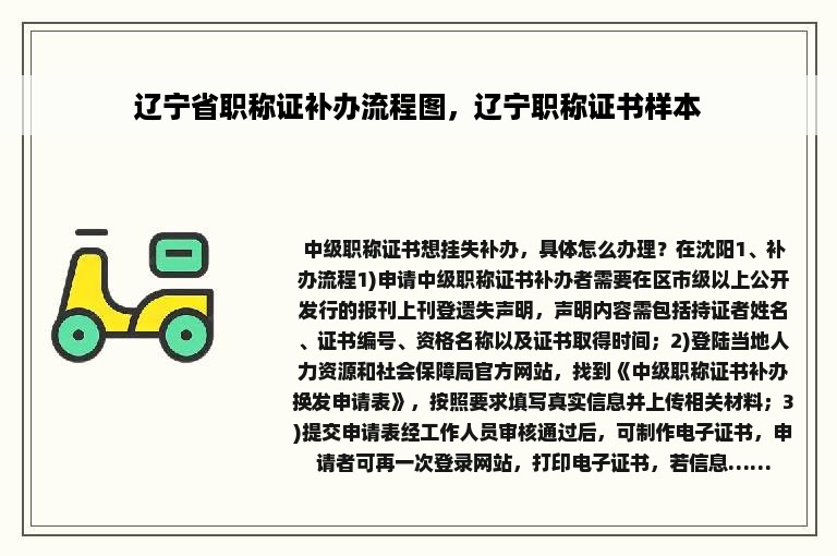 辽宁省职称证补办流程图，辽宁职称证书样本