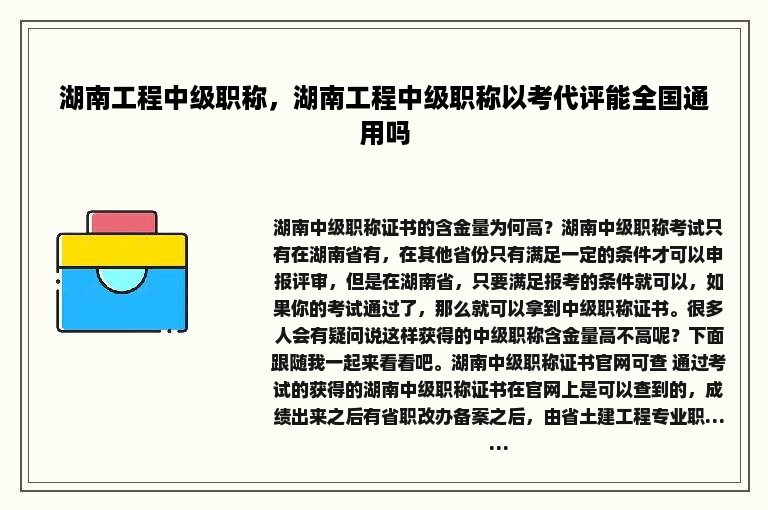 湖南工程中级职称，湖南工程中级职称以考代评能全国通用吗