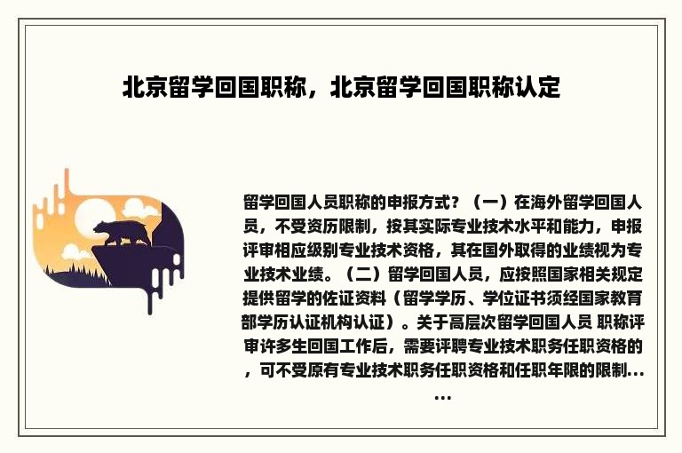 北京留学回国职称，北京留学回国职称认定