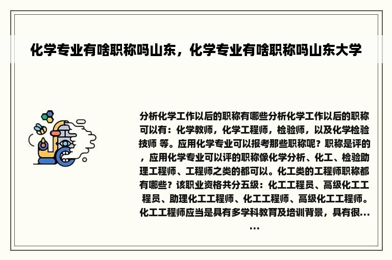 化学专业有啥职称吗山东，化学专业有啥职称吗山东大学