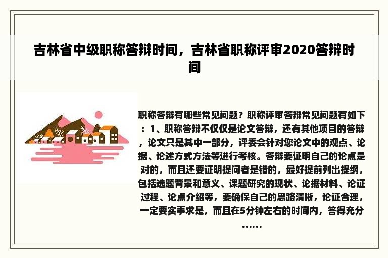 吉林省中级职称答辩时间，吉林省职称评审2020答辩时间