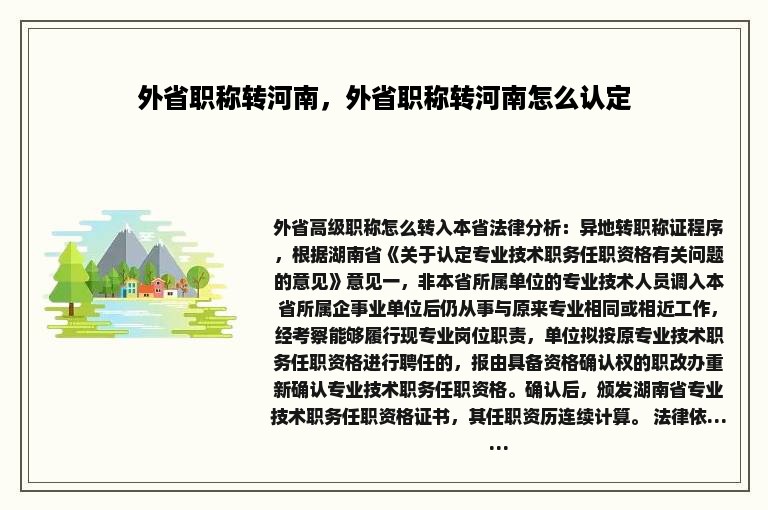 外省职称转河南，外省职称转河南怎么认定