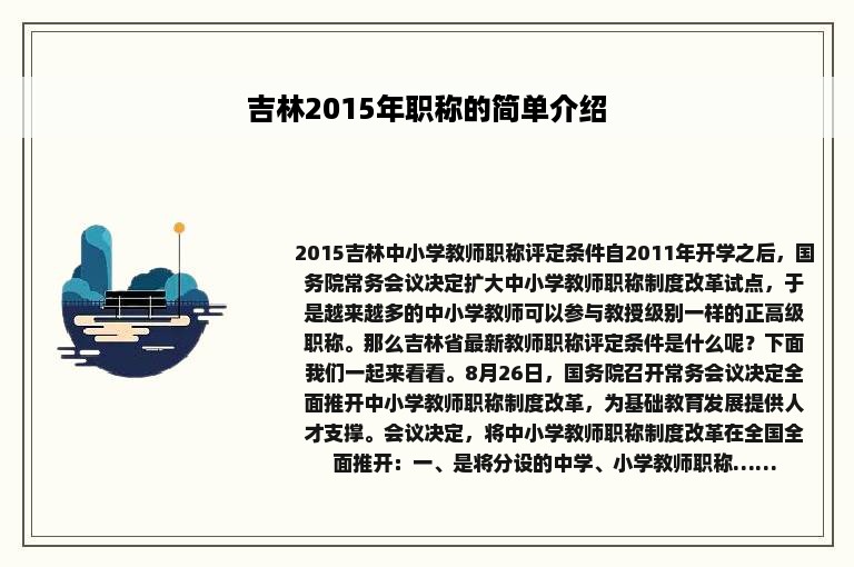 吉林2015年职称的简单介绍