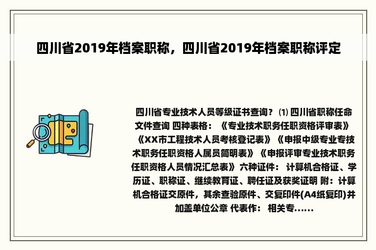 四川省2019年档案职称，四川省2019年档案职称评定