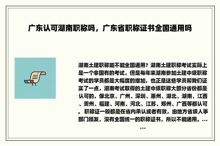 广东认可湖南职称吗，广东省职称证书全国通用吗