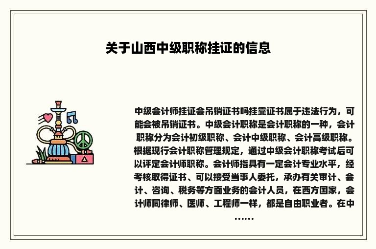 关于山西中级职称挂证的信息