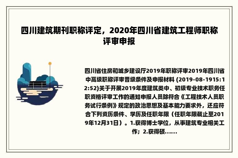 四川建筑期刊职称评定，2020年四川省建筑工程师职称评审申报