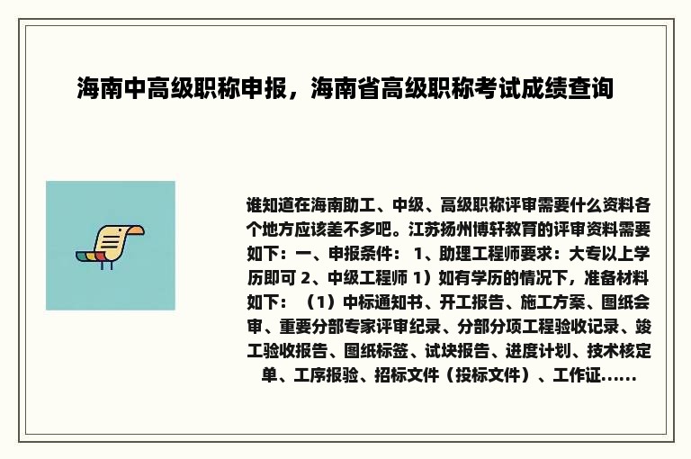 海南中高级职称申报，海南省高级职称考试成绩查询