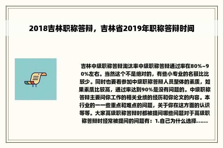 2018吉林职称答辩，吉林省2019年职称答辩时间