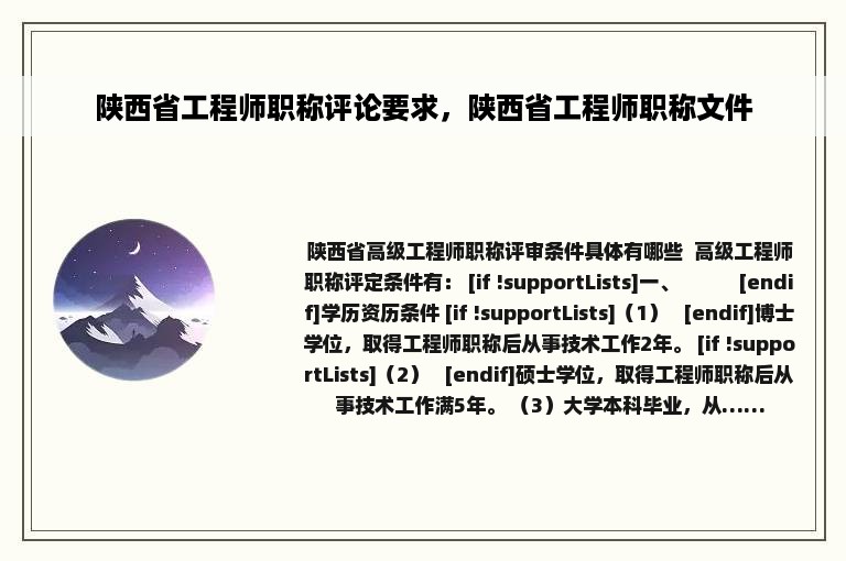 陕西省工程师职称评论要求，陕西省工程师职称文件