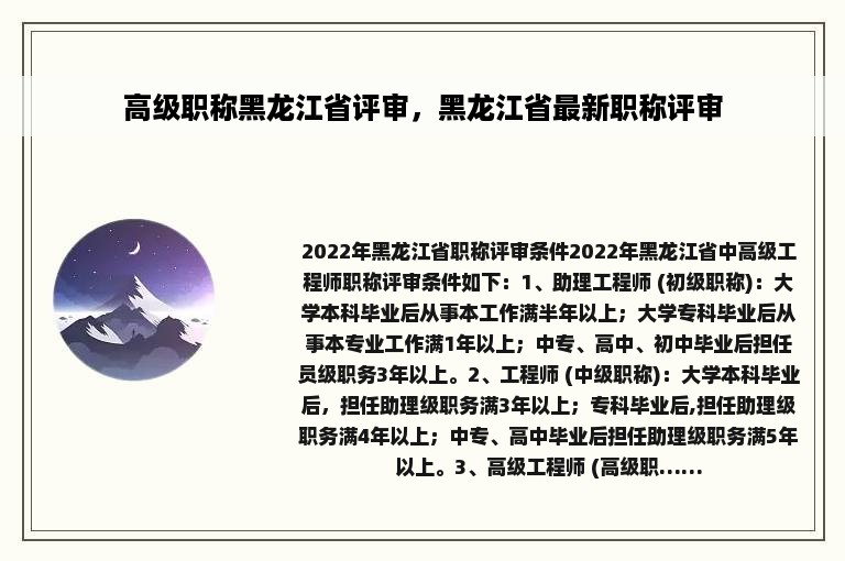 高级职称黑龙江省评审，黑龙江省最新职称评审