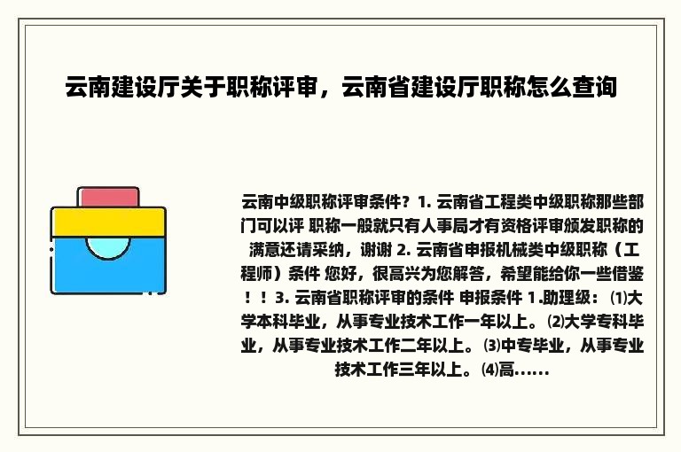 云南建设厅关于职称评审，云南省建设厅职称怎么查询