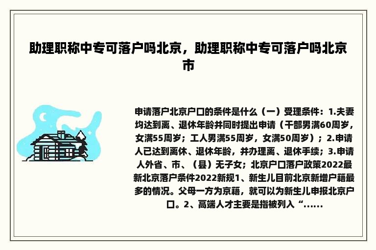 助理职称中专可落户吗北京，助理职称中专可落户吗北京市