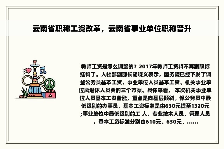 云南省职称工资改革，云南省事业单位职称晋升