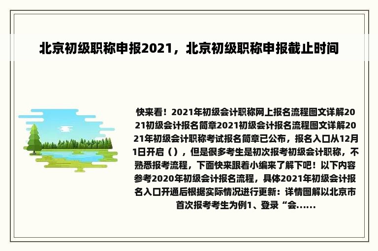 北京初级职称申报2021，北京初级职称申报截止时间