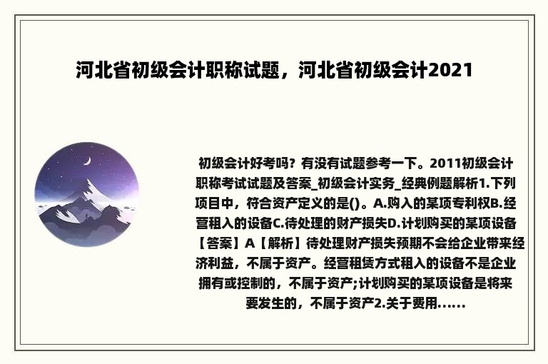 河北省初级会计职称试题，河北省初级会计2021