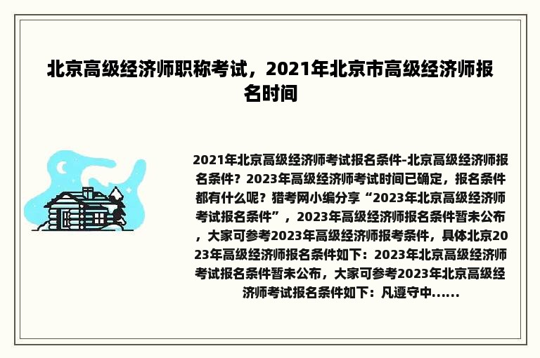 北京高级经济师职称考试，2021年北京市高级经济师报名时间