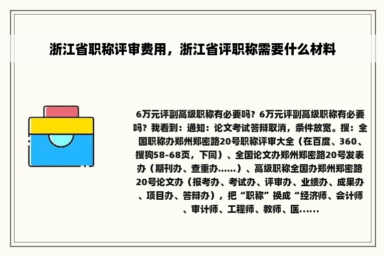 浙江省职称评审费用，浙江省评职称需要什么材料