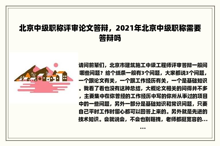 北京中级职称评审论文答辩，2021年北京中级职称需要答辩吗