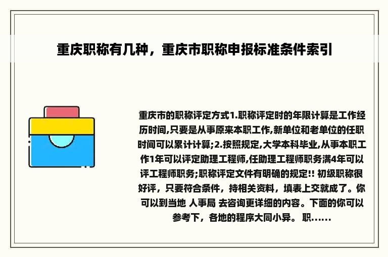 重庆职称有几种，重庆市职称申报标准条件索引