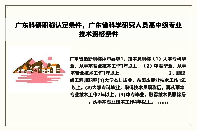 广东科研职称认定条件，广东省科学研究人员高中级专业技术资格条件