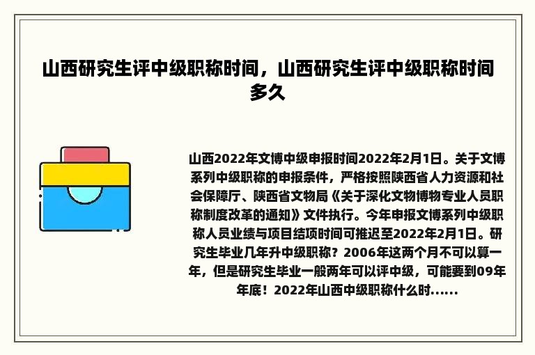 山西研究生评中级职称时间，山西研究生评中级职称时间多久