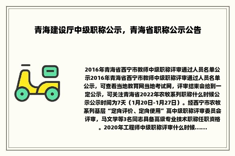 青海建设厅中级职称公示，青海省职称公示公告