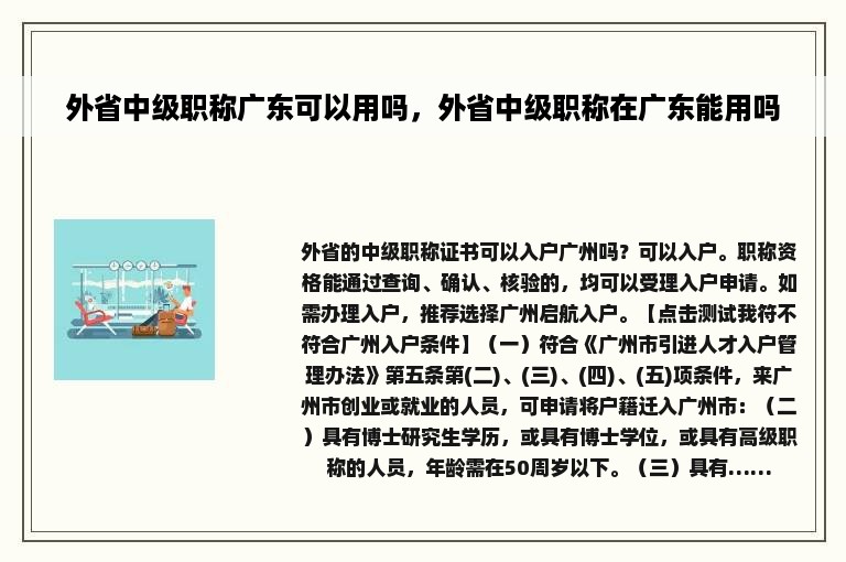 外省中级职称广东可以用吗，外省中级职称在广东能用吗