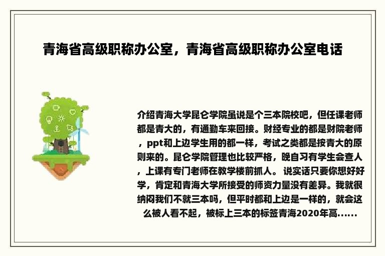 青海省高级职称办公室，青海省高级职称办公室电话