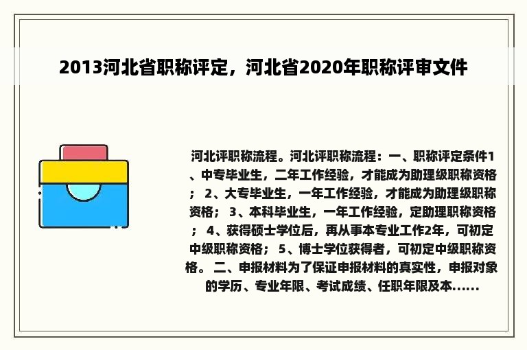 2013河北省职称评定，河北省2020年职称评审文件